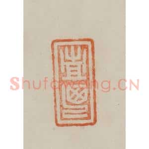 清代 曹载奎辑 印谱《西亭》篆刻印章作品图片欣赏