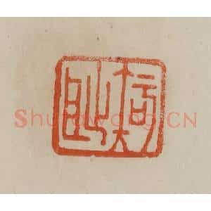 清代 曹载奎辑 印谱《知耻》篆刻印章作品图片欣赏
