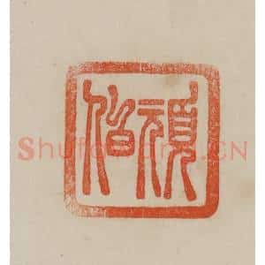 清代 曹载奎辑 印谱《顽伯》篆刻印章作品图片欣赏