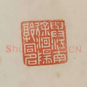 清代 曹载奎辑 印谱《与江南徐河阳郭同名》篆刻印章作品图片欣赏