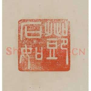 清代 曹载奎辑 印谱《邓石如》篆刻印章作品图片欣赏