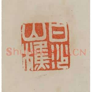 清代 曹载奎辑 印谱《白沙山樵》篆刻印章作品图片欣赏