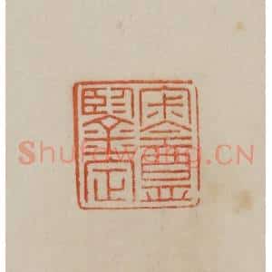 清代 曹载奎辑 印谱《寂盦鉴定》篆刻印章作品图片欣赏