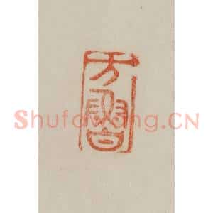 清代 曹载奎辑 印谱《方鲁》篆刻印章作品图片欣赏
