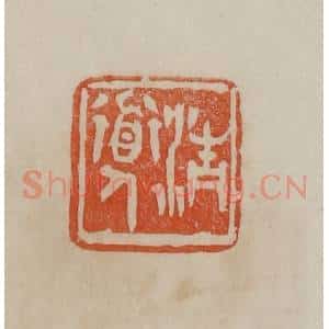 清代 曹载奎辑 印谱《清道人》篆刻印章作品图片欣赏