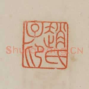 清代 曹载奎辑 印谱《赵氏子卬(昂)》篆刻印章作品图片欣赏