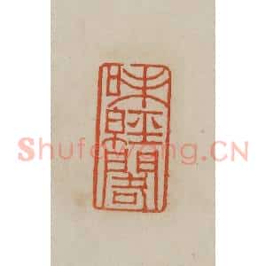 清代 曹载奎辑 印谱《味经阁》篆刻印章作品图片欣赏