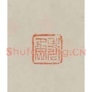 清代 曹载奎辑 印谱《寿丞》篆刻印章作品图片欣赏