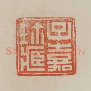 清代 曹载奎辑 印谱《子嘉珍藏》篆刻印章作品图片欣赏
