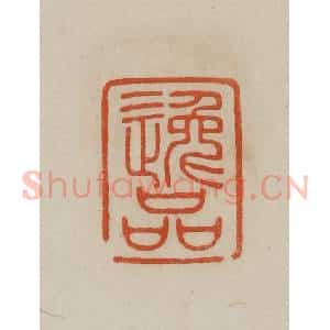 清代 曹载奎辑 印谱《逸品》篆刻印章作品图片欣赏