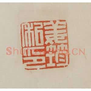 清代 曹载奎辑 印谱《姜筠私印》篆刻印章作品图片欣赏