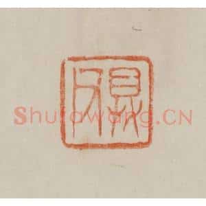 清代 曹载奎辑 印谱《具父》篆刻印章作品图片欣赏