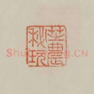 清代 曹载奎辑 印谱《芝农秘玩》篆刻印章作品图片欣赏