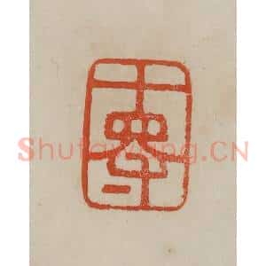 清代 曹载奎辑 印谱《十得》篆刻印章作品图片欣赏