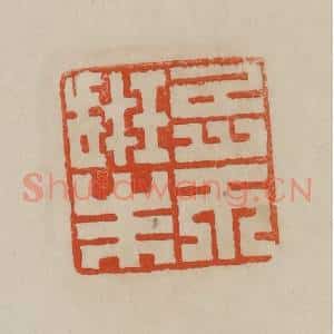 清代 曹载奎辑 印谱《朱珔之印》篆刻印章作品图片欣赏