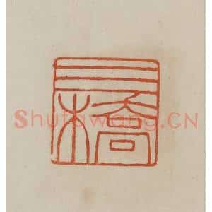 清代 曹载奎辑 印谱《三桥》篆刻印章作品图片欣赏