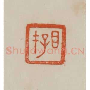 清代 曹载奎辑 印谱《目存》篆刻印章作品图片欣赏
