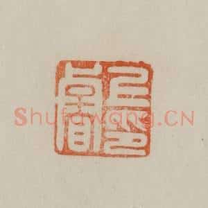 清代 曹载奎辑 印谱《上睿印》篆刻印章作品图片欣赏