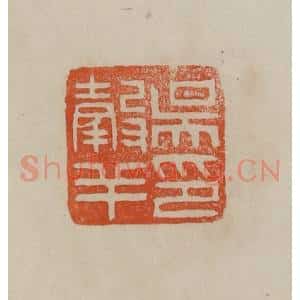 清代 曹载奎辑 印谱《吴谷羊印》篆刻印章作品图片欣赏
