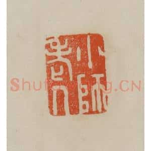 清代 曹载奎辑 印谱《小师老人》篆刻印章作品图片欣赏