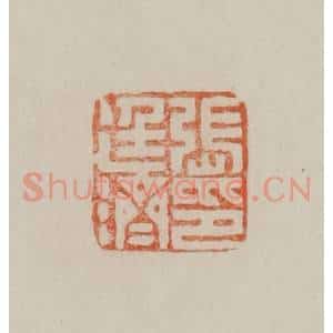 清代 曹载奎辑 印谱《张廷济印》篆刻印章作品图片欣赏