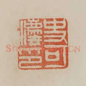 清代 曹载奎辑 印谱《史可法印》篆刻印章作品图片欣赏