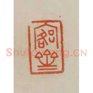 清代 曹载奎辑 印谱《愙斋》篆刻印章作品图片欣赏