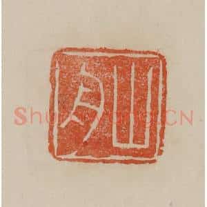 清代 曹载奎辑 印谱《山舟》篆刻印章作品图片欣赏
