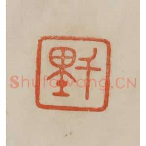 清代 曹载奎辑 印谱《千里》篆刻印章作品图片欣赏