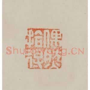 清代 曹载奎辑 印谱《偶然拾得》篆刻印章作品图片欣赏