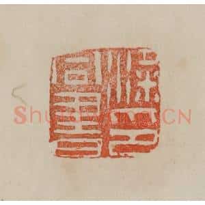 清代 曹载奎辑 印谱《梁同书印》篆刻印章作品图片欣赏