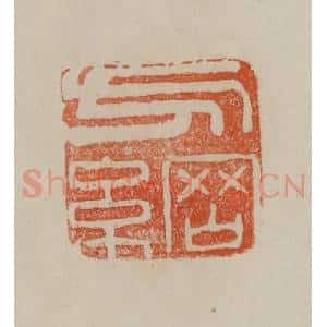 清代 曹载奎辑 印谱《方纲》篆刻印章作品图片欣赏