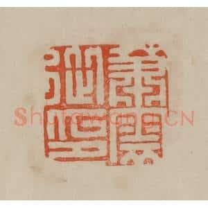 清代 曹载奎辑 印谱《萧云从印》篆刻印章作品图片欣赏