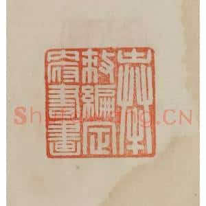 清代 曹载奎辑 印谱《奉敕编定内府书画》篆刻印章作品图片欣赏
