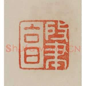 清代 曹载奎辑 印谱《肇享》篆刻印章作品图片欣赏