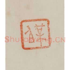 清代 曹载奎辑 印谱《梅伯》篆刻印章作品图片欣赏