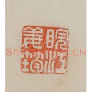 清代 曹载奎辑 印谱《皖江姜筠》篆刻印章作品图片欣赏