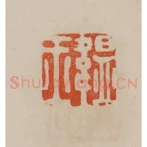 清代 曹载奎辑 印谱《韫玉》篆刻印章作品图片欣赏