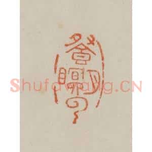 清代 曹载奎辑 印谱《餐月瞑(眠)云》篆刻印章作品图片欣赏