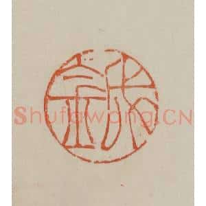 清代 曹载奎辑 印谱《成金》篆刻印章作品图片欣赏