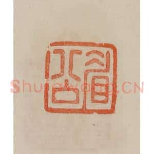 清代 曹载奎辑 印谱《眉公》篆刻印章作品图片欣赏