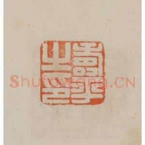 清代 曹载奎辑 印谱《寿平之印》篆刻印章作品图片欣赏