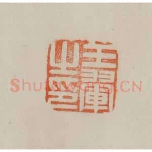 清代 曹载奎辑 印谱《王翚之印》篆刻印章作品图片欣赏