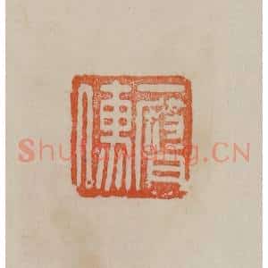 清代 曹载奎辑 印谱《一腐儒》篆刻印章作品图片欣赏