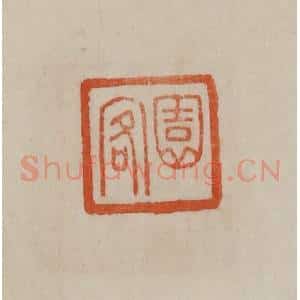 清代 曹载奎辑 印谱《园客》篆刻印章作品图片欣赏