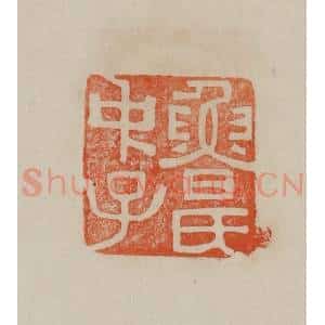 清代 曹载奎辑 印谱《鲁氏中子》篆刻印章作品图片欣赏