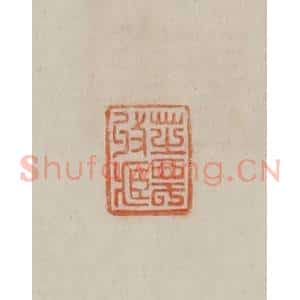 清代 曹载奎辑 印谱《芝农收藏》篆刻印章作品图片欣赏