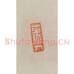 清代 曹载奎辑 印谱《芝道人》篆刻印章作品图片欣赏
