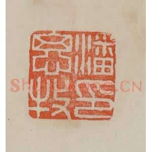 清代 曹载奎辑 印谱《潘思牧印》篆刻印章作品图片欣赏