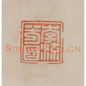 清代 曹载奎辑 印谱《李流芳印》篆刻印章作品图片欣赏